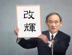 新元号「改輝」